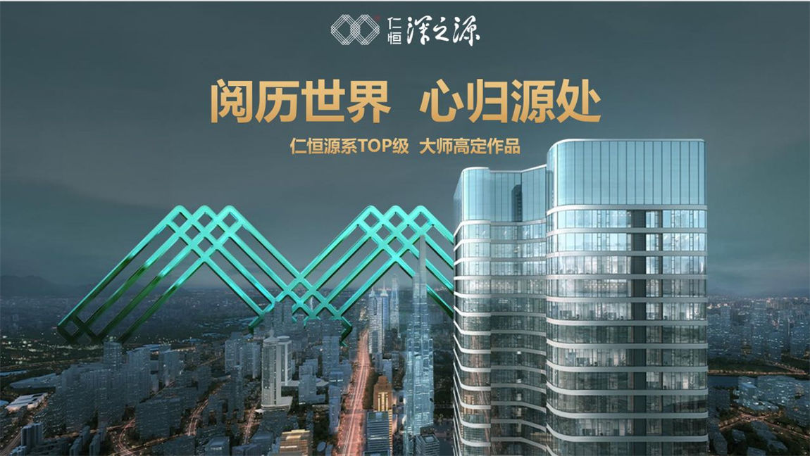 仁恒深之源
