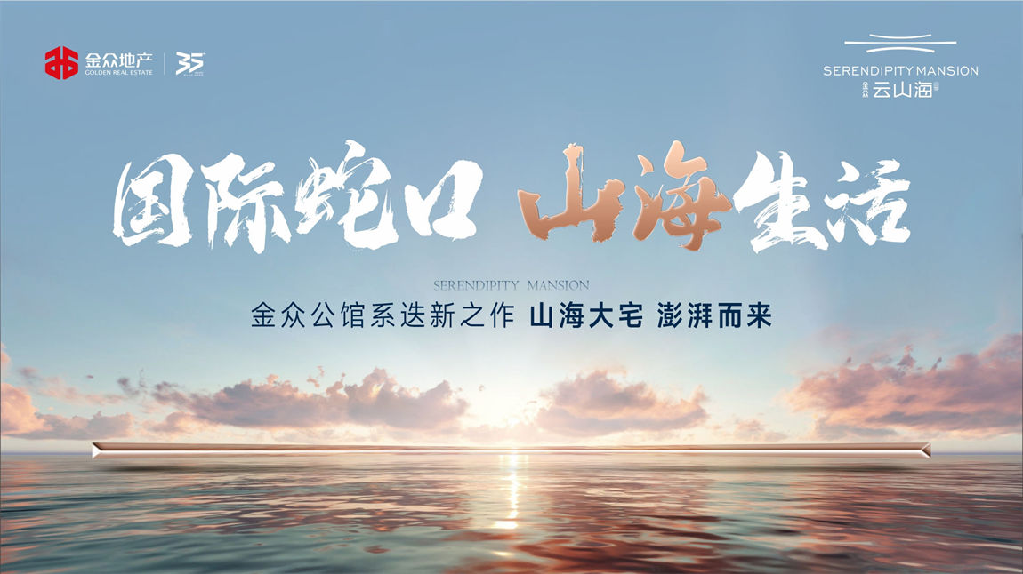 金众云山海公馆