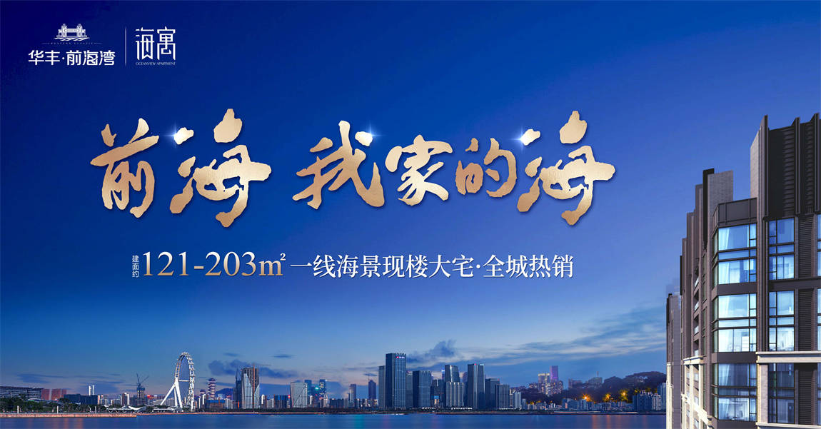 华丰前海湾·海寓