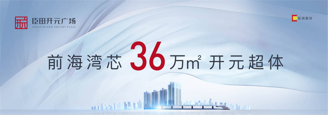 臣田开元广场
