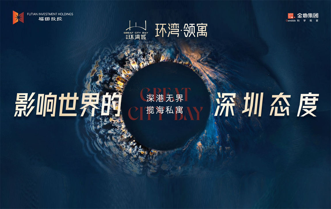 金地环湾城 | 环湾·领寓