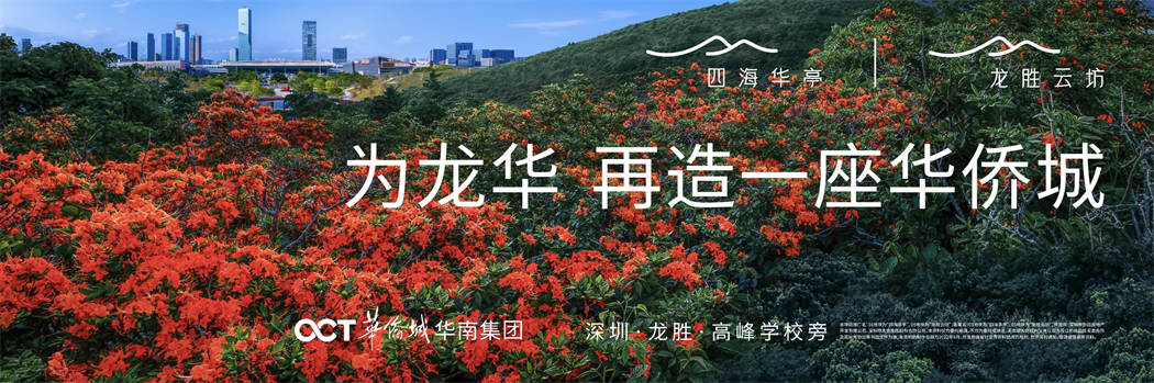 华侨城·四海华亭·龙胜云坊