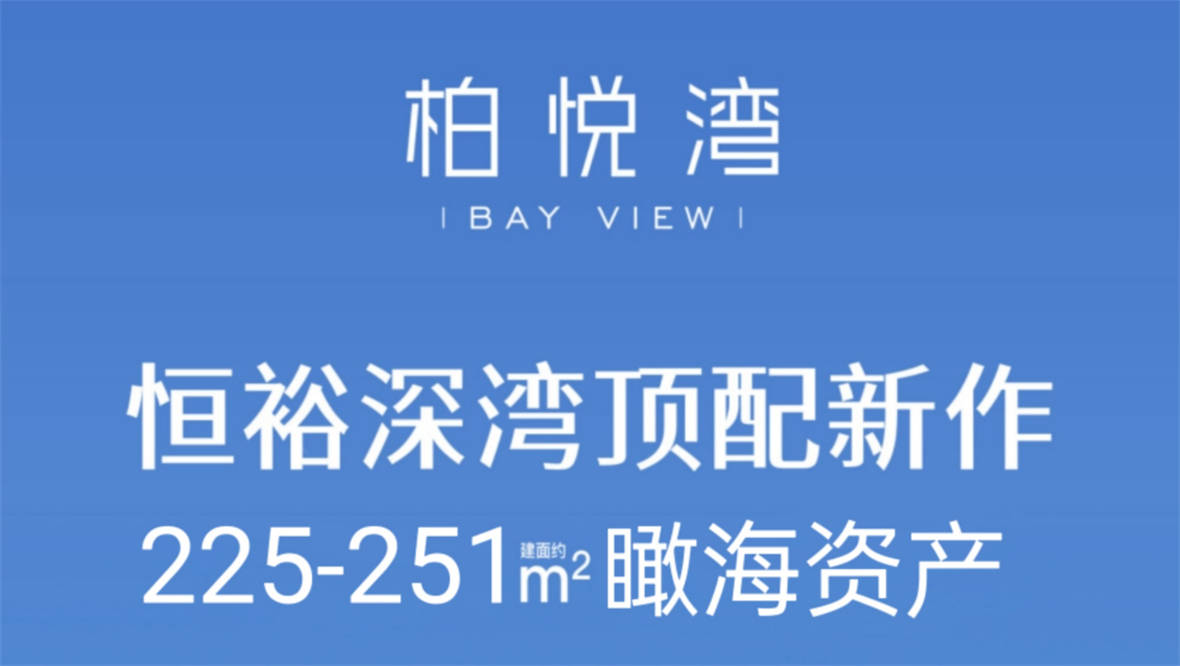 柏悦湾大平层