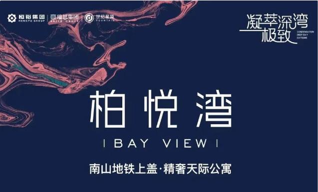 柏悦湾精奢公寓