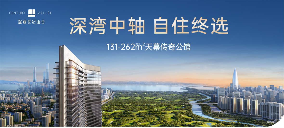 深业世纪山谷·二期