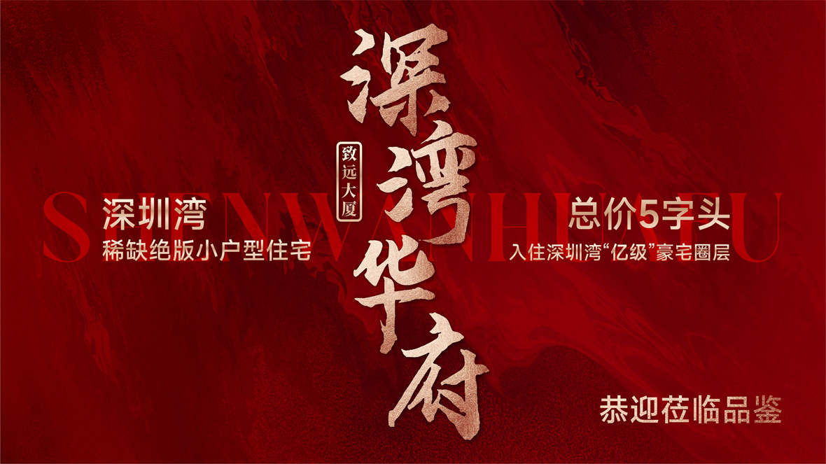 深湾华府