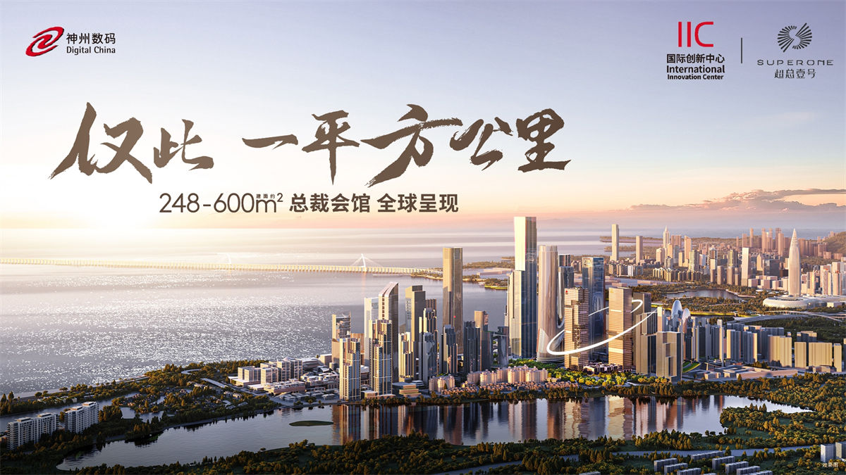 深超总壹号 IIC国际创新中心
