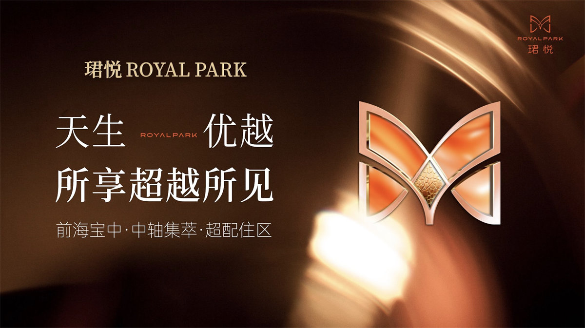 珺悦ROYAL PARK
