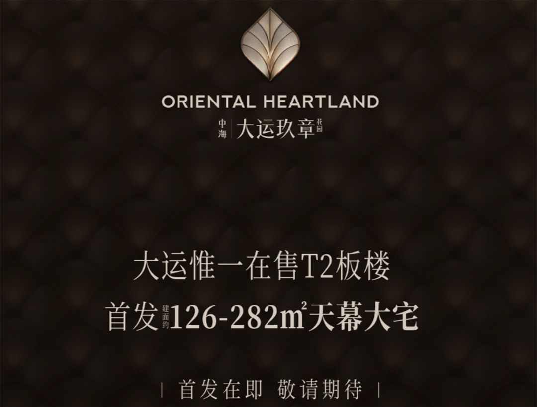 中海·大运玖章