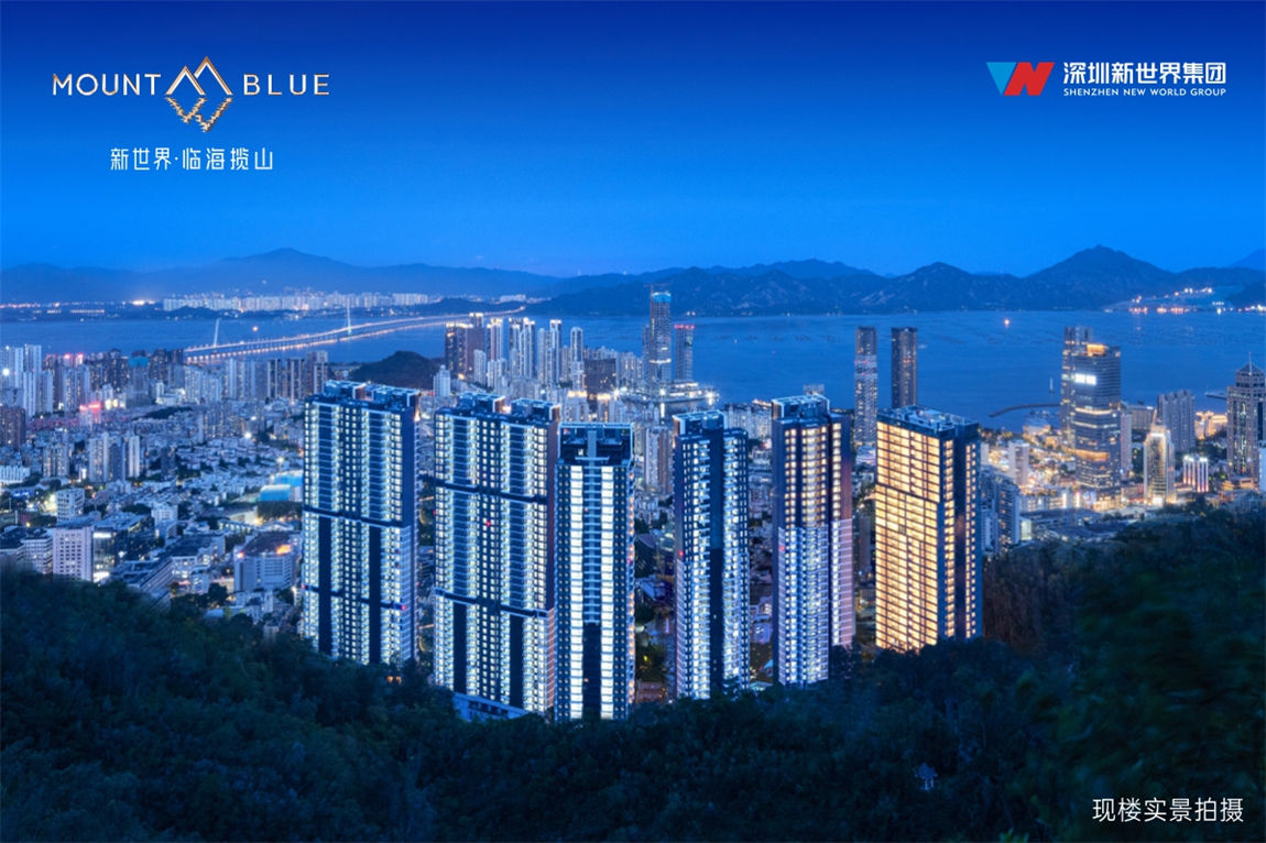 新世界·临海揽山