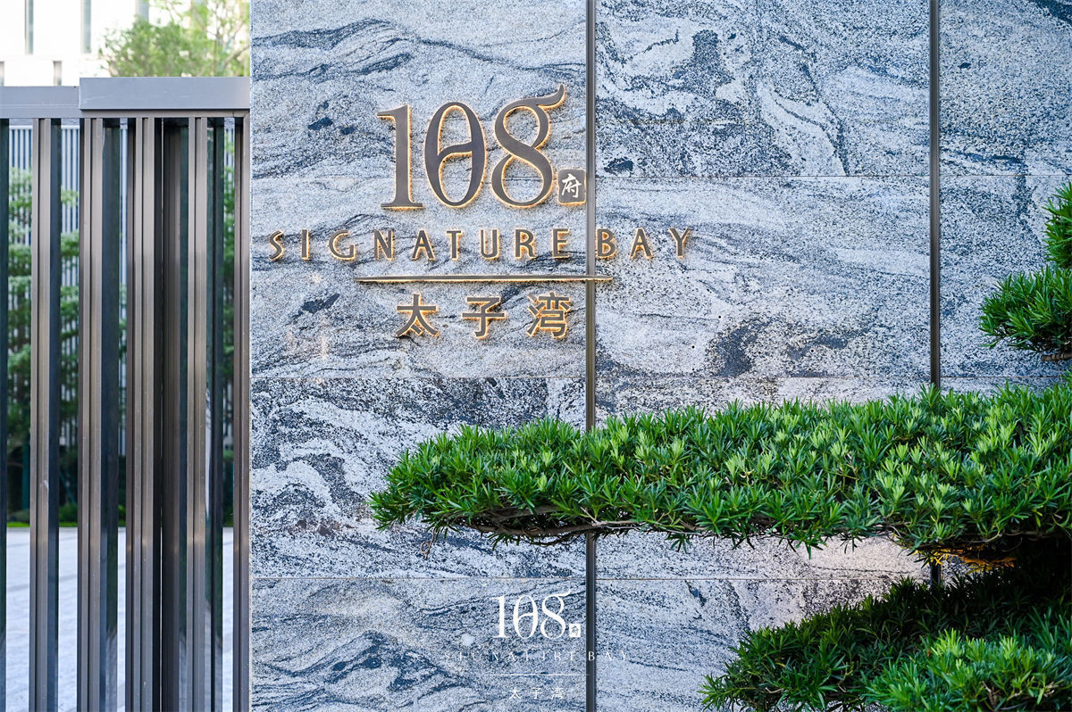 太子湾·108府